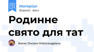 Родинне свято для тат