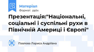 Презентація:"Національні, соціальні і суспільні рухи в Північній Америці і Європі"