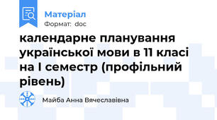 календарне планування української мови в 11 класі на І семестр (профільний рівень)