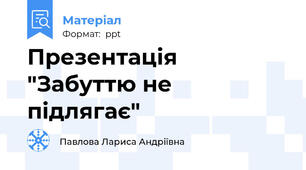 Презентація "Забуттю не підлягає"