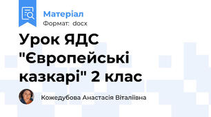Урок ЯДС "Європейські казкарі" 2 клас