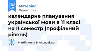 календарне планування української мови в 11 класі на ІІ семестр (профільний рівень)