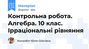Контрольна робота. Алгебра. 10 клас. Ірраціональні рівняння