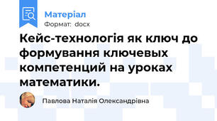 Кейс-технологія як ключ до формування ключевых компетенций на уроках  математики.