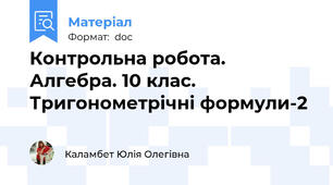 Контрольна робота. Алгебра. 10 клас. Тригонометрічні формули-2
