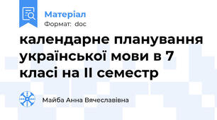 календарне планування української мови в 7 класі на ІІ семестр