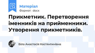 Прикметник. Перетворення іменників на прийменники. Утворення прикметників.