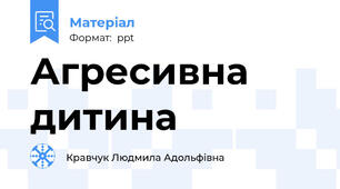 Агресивна дитина