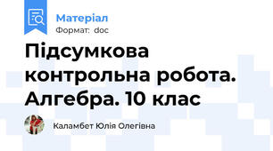 Підсумкова контрольна робота. Алгебра. 10 клас