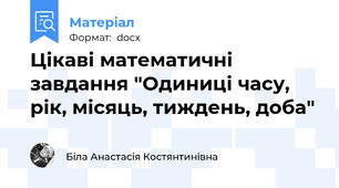 Цікаві математичні завдання "Одиниці часу, рік, місяць, тиждень, доба"