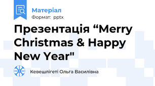 Презентація “Merry Christmas & Happy New Year"