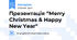 Презентація “Merry Christmas & Happy New Year"
