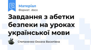 Завдання з абетки безпеки на уроках української мови