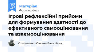 Ігрові рефлексійні прийоми для формування здатності до ефективного самооцінювання та взаємооцінювання