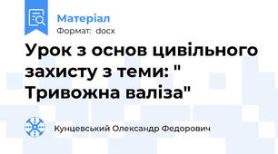 Урок з основ цивільного захисту з теми: " Тривожна валіза"