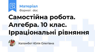 Самостійна робота. Алгебра. 10 клас. Ірраціональні рівняння