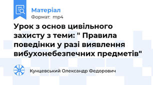 Урок з основ цивільного захисту з теми: " Правила поведінки у разі виявлення вибухонебезпечних предметів"