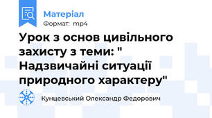 Урок з основ цивільного захисту з теми: " Надзвичайні ситуації природного характеру"