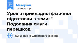 Урок з прикладної фізичної підготовки з теми: " Подолання смуги перешкод"