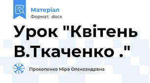 Урок "Квітень В.Ткаченко ."