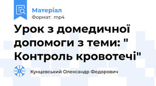Урок з домедичної допомоги з теми: " Контроль кровотечі"