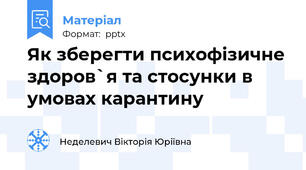 Як зберегти психофізичне здоров`я та стосунки в умовах карантину