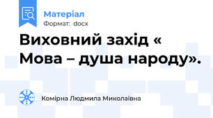 Виховний захід « Мова – душа народу».