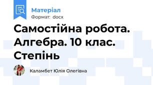 Самостійна робота. Алгебра. 10 клас. Степінь