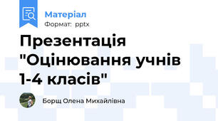 Презентація "Оцінювання учнів 1-4 класів"