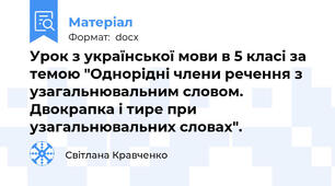 Урок з української мови в 5 класі за темою "Однорідні члени речення з узагальнювальним словом.  Двокрапка і тире при узагальнювальних словах".