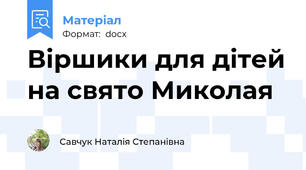 Віршики для дітей на свято Миколая