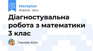 Діагностувальна робота з математики 3 клас