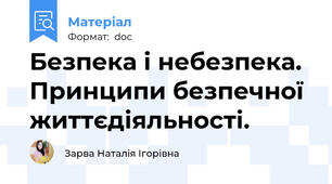 Безпека і небезпека. Принципи безпечної життєдіяльності.