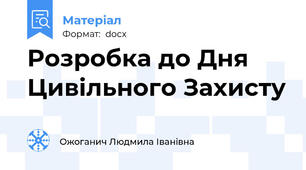Розробка до Дня Цивільного Захисту