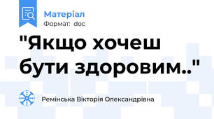 "Якщо хочеш бути здоровим.."