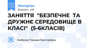 ЗАНЯТТЯ  "БЕЗПЕЧНЕ  ТА  ДРУЖНЄ СЕРЕДОВИЩЕ В КЛАСІ"  (5-6КЛАСІВ)
