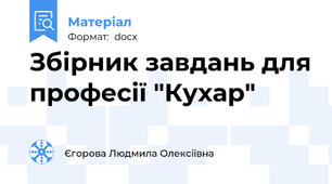 Збірник завдань для професії "Кухар"