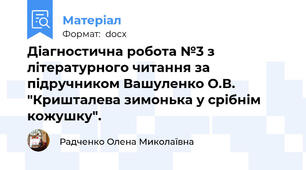 Діагностична робота №3 з літературного читання за підручником Вашуленко О.В. "Кришталева зимонька у срібнім кожушку".
