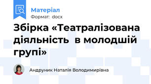 Збірка «Театралізована діяльність  в молодшій групі»