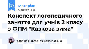 Конспект логопедичного заняття для учнів 2 класу з ФПМ "Казкова зима"