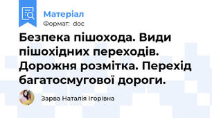 Безпека пішохода. Види пішохідних переходів. Дорожня розмітка. Перехід багатосмугової дороги.