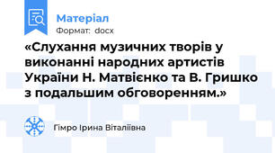 «Слухання музичних творів у виконанні народних артистів України Н. Матвієнко та В. Гришко з подальшим обговоренням.»
