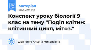 Конспект уроку біології 9 клас на тему "Поділ клітин: клітинний цикл, мітоз."
