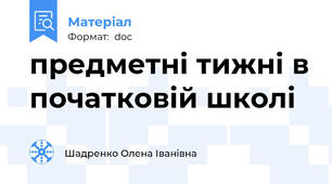 предметні тижні в початковій школі