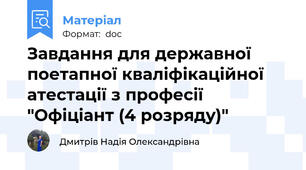 Завдання для державної поетапної кваліфікаційної атестації з професії "Офіціант (4 розряду)"