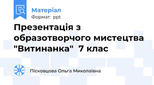 Презентація з образотворчого мистецтва "Витинанка"  7 клас