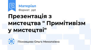 Презентація з мистецтва " Примітивізм у мистецтві"