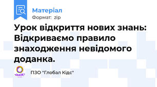 Урок відкриття нових знань: Відкриваємо правило знаходження невідомого доданка.