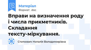 Вправи на визначення роду і числа прикметників.  Складання тексту-міркування.