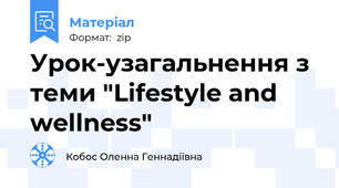 Урок-узагальнення з теми "Lifestyle and wellness"